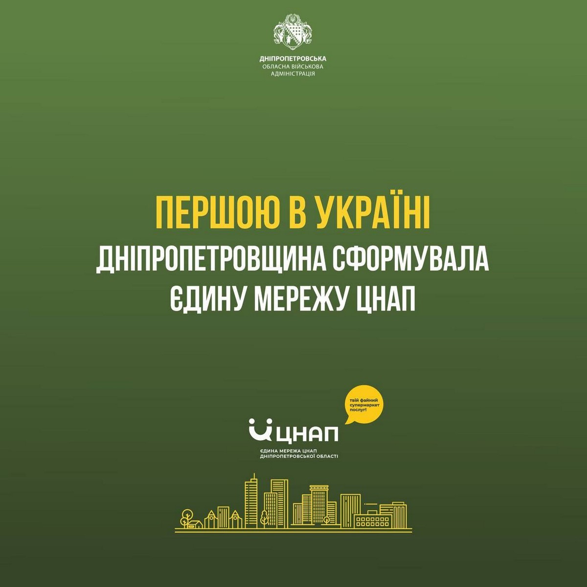 Дніпропетровщина першою в Україні завершила формувати Єдину мережу ЦНАП