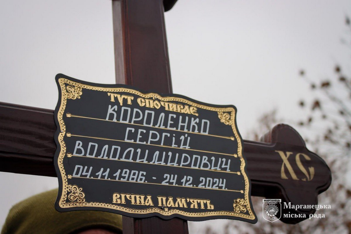 31 грудня на кладовищі було людно: у Марганці сьогодні провели в останню путь Захисника Сергія Короленка (фото)