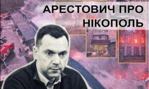 "Є ще одне забуте місто, звідки треба евакуювати старих та дітей": Арестович про Нікополь