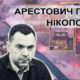 "Є ще одне забуте місто, звідки треба евакуювати старих та дітей": Арестович про Нікополь