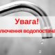 У Нікополі відключать воду 9 січня для проведення ремонтних робіт