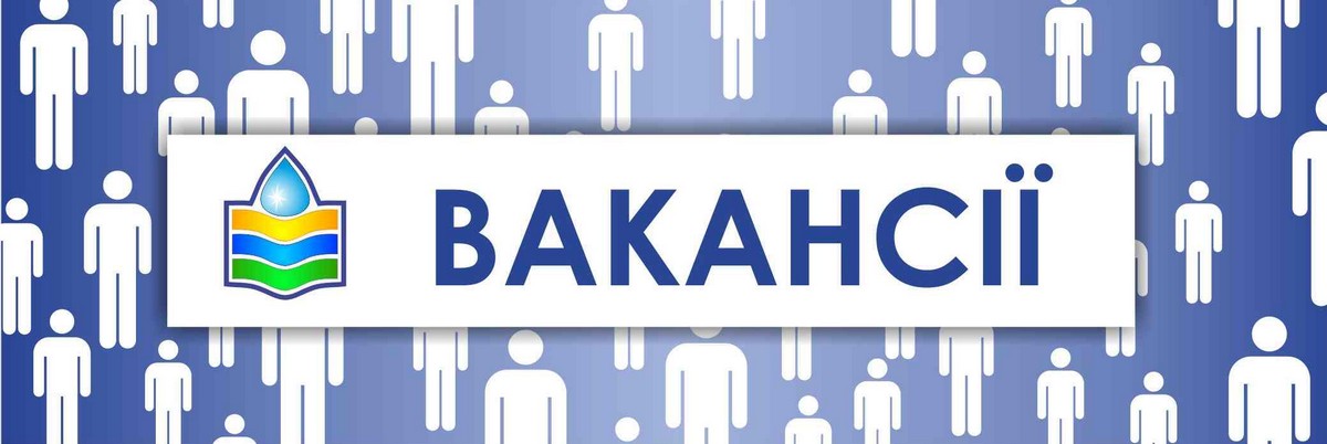 Робота у Нікополі: актуальні на 15 січня вакансії від КП «Нікопольводоканал»