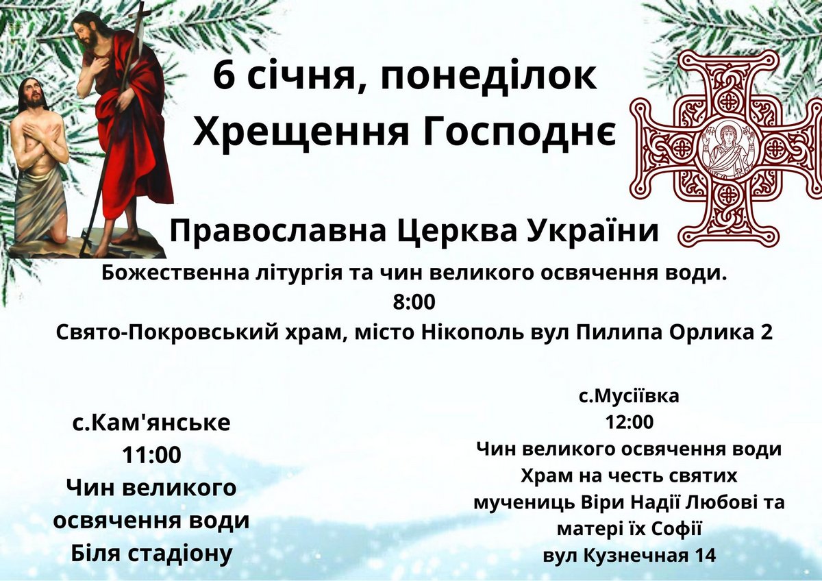 Розклад богослужінь у Нікополі та районі на Водохреще 2