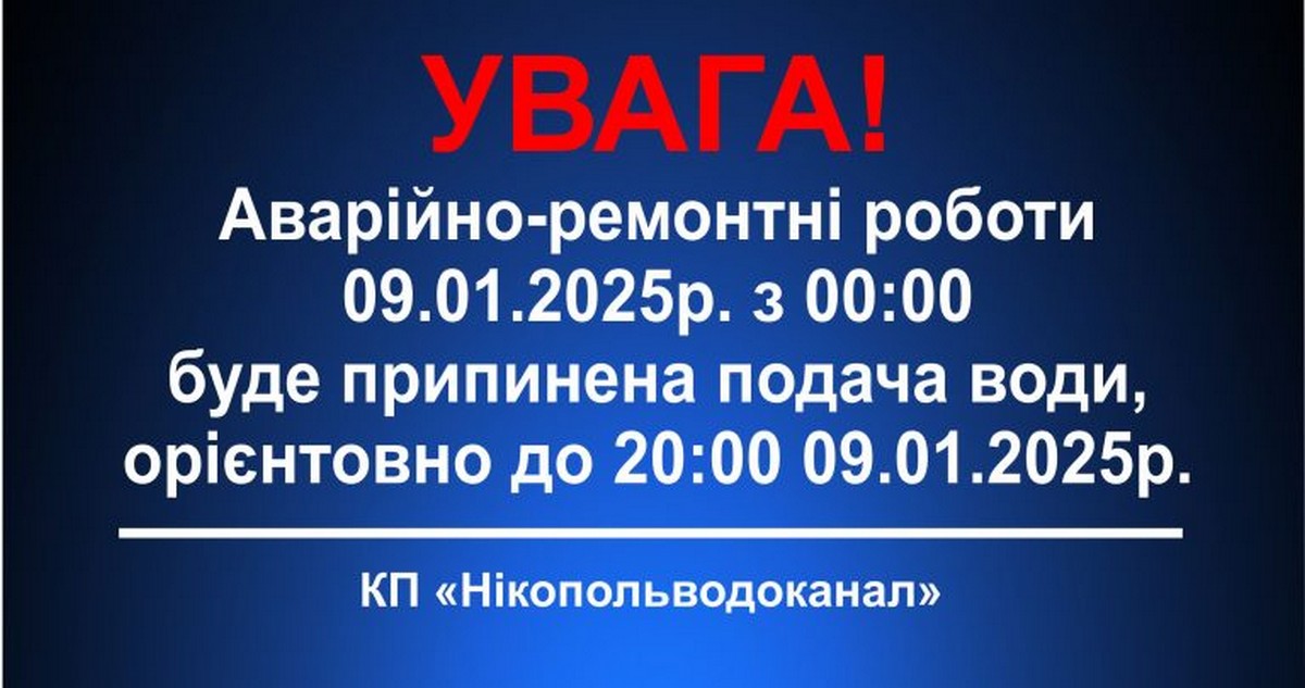 У Нікополі відключать воду 9 січня для проведення ремонтних робіт