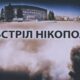  У Нікополі троє постраждалих через ворожий обстріл 4 січня