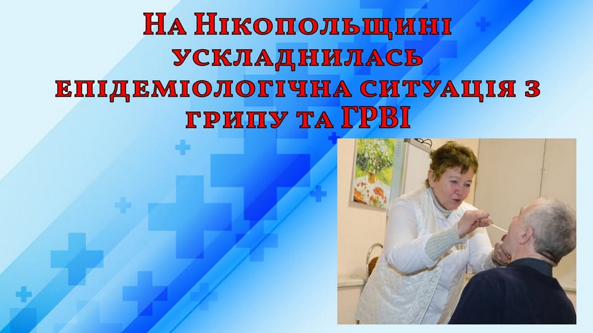 На Нікопольщині ускладнилась епідеміологічна ситуація з грипу та ГРВІ – медики