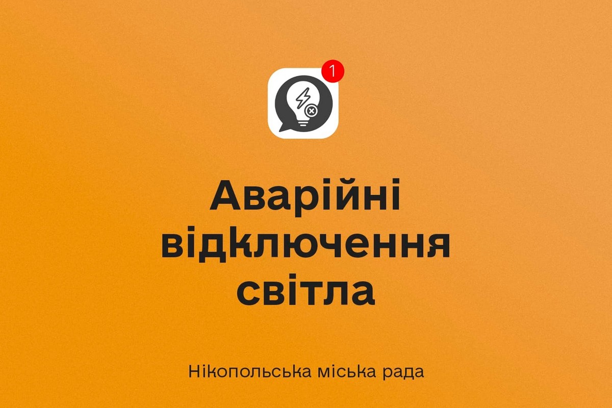 У Нікополі 25 лютого діють аварійні відключення світла