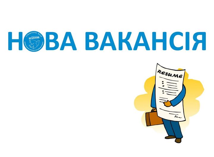 Робота у Нікополі: «Проліска» шукає фахівця з дистрибуції гуманітарної допомоги 1 Робота у Нікополі: «Проліска» шукає фахівця з дистрибуції гуманітарної допомоги