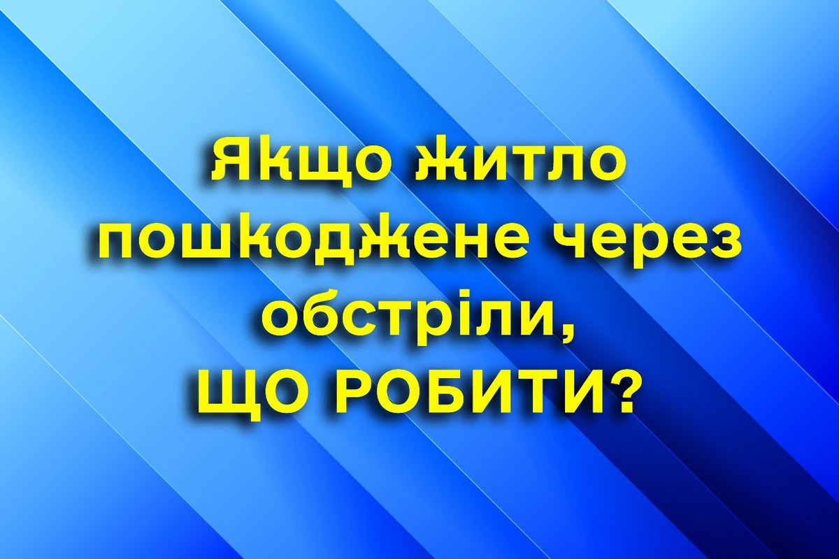 Пам’ятка для нікопольців: як відновити пошкоджене внаслідок обстрілів майно - інструкція