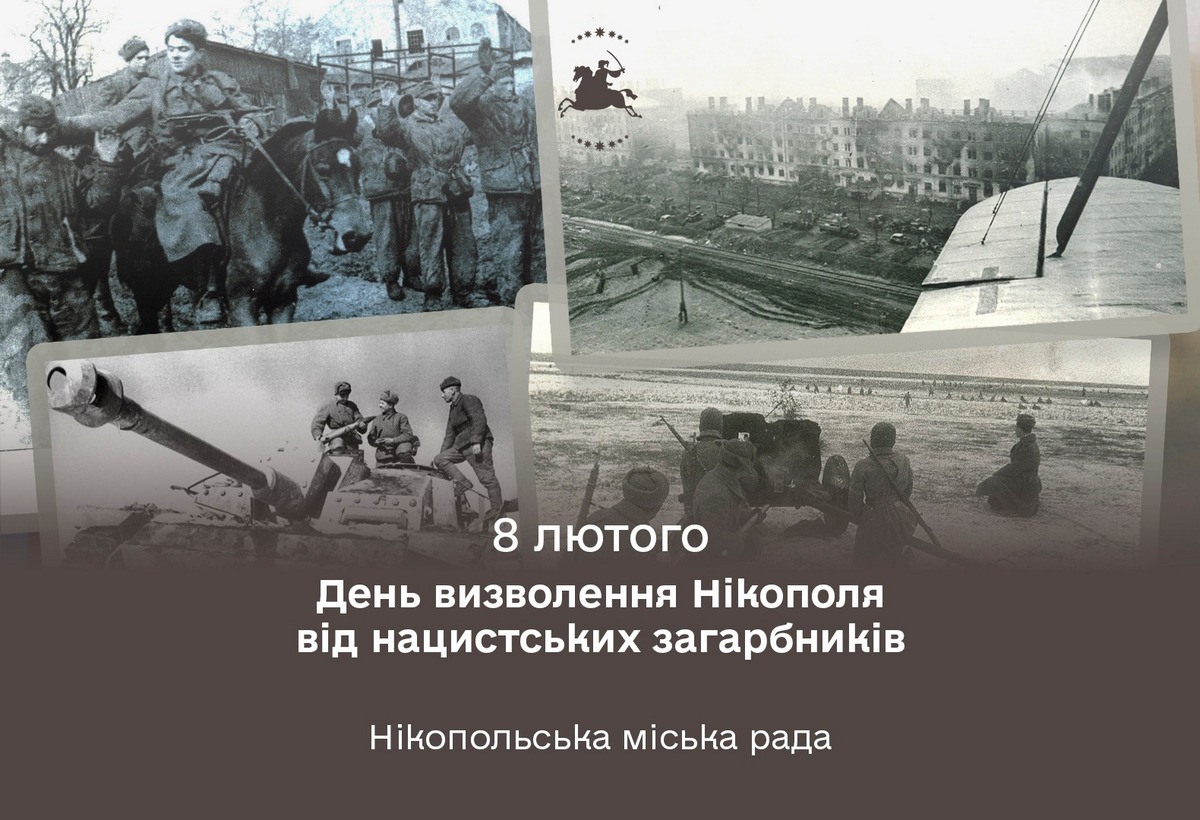 8 лютого День визволення Нікополя від нацистських загарбників 2