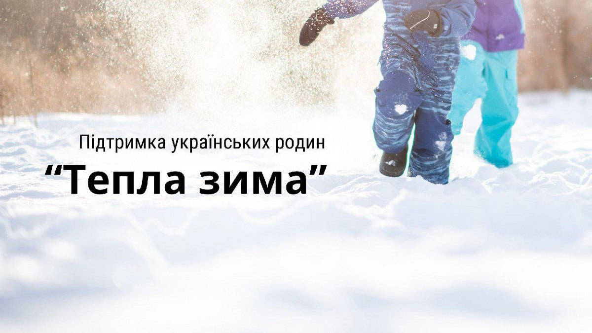 Близько 1000 родин Дніпропетровщини отримають виплати в рамках програми «Тепла зима» – подробиці