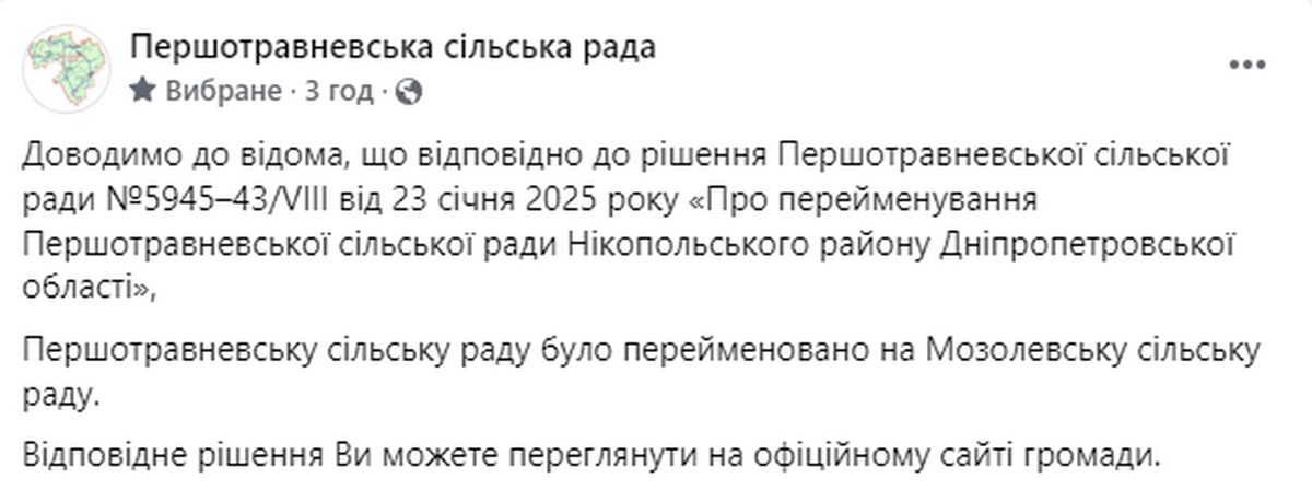 На Нікопольщині перейменували сільську раду