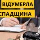 У Нікополі шукають спадкоємців відумерлої спадщини 2