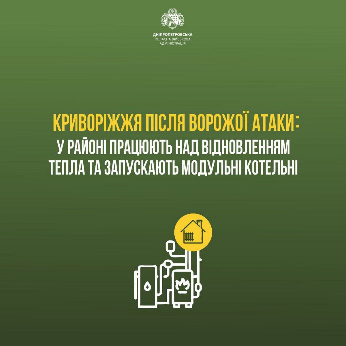 Ранковий удар по Дніпропетровщині: міська громада залишилася без тепла