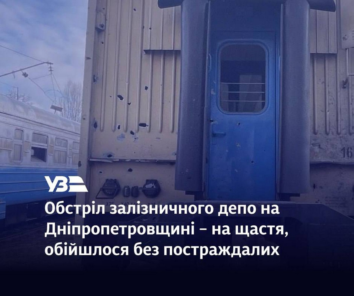 Ворог обстріляв депо на Дніпропетровщині