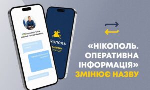 Увага! Телеграм-канал "Нікополь. Оперативна інформація" змінює назву