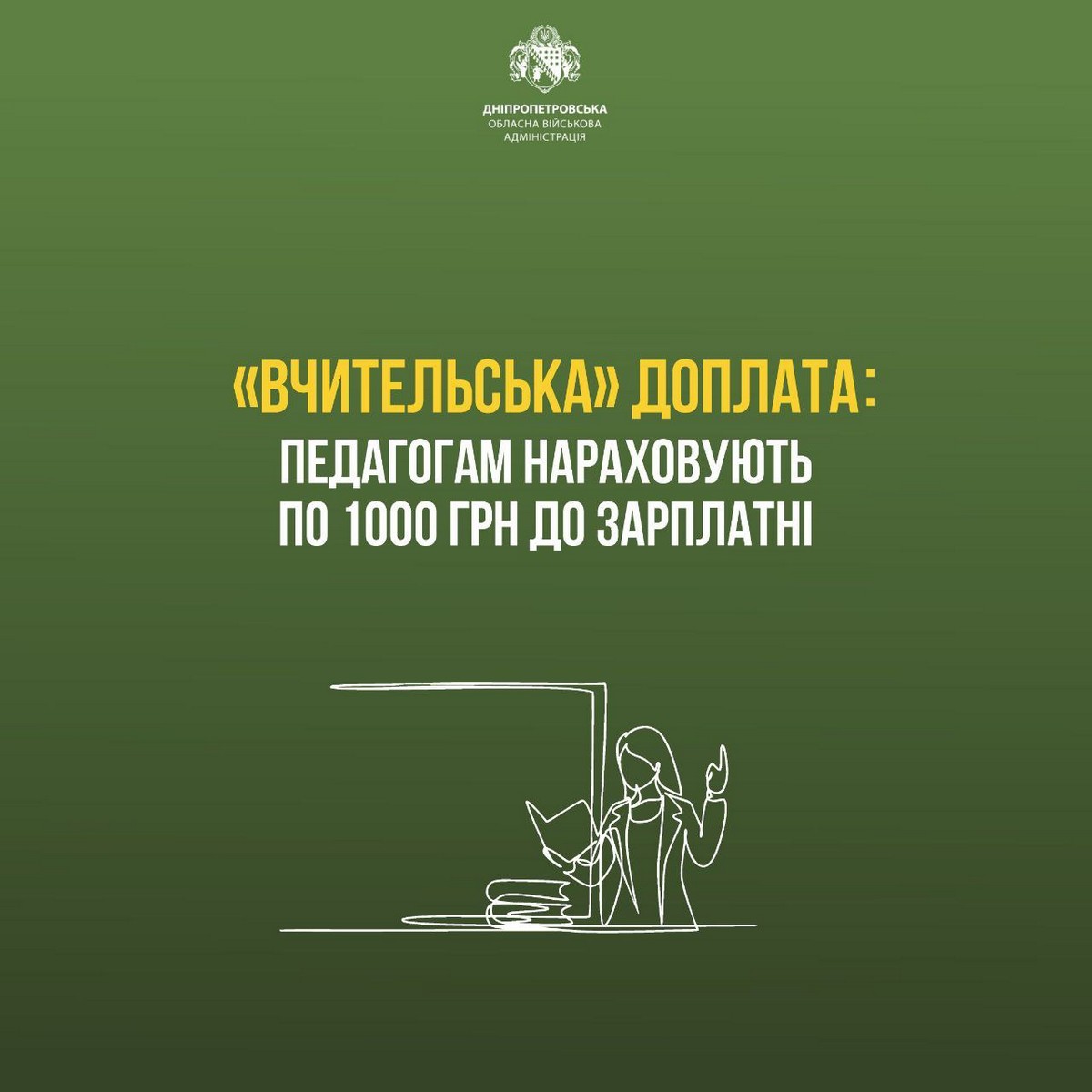 Педагоги Дніпропетровщини отримують 1000 грн доплати  - Сергій Лисак