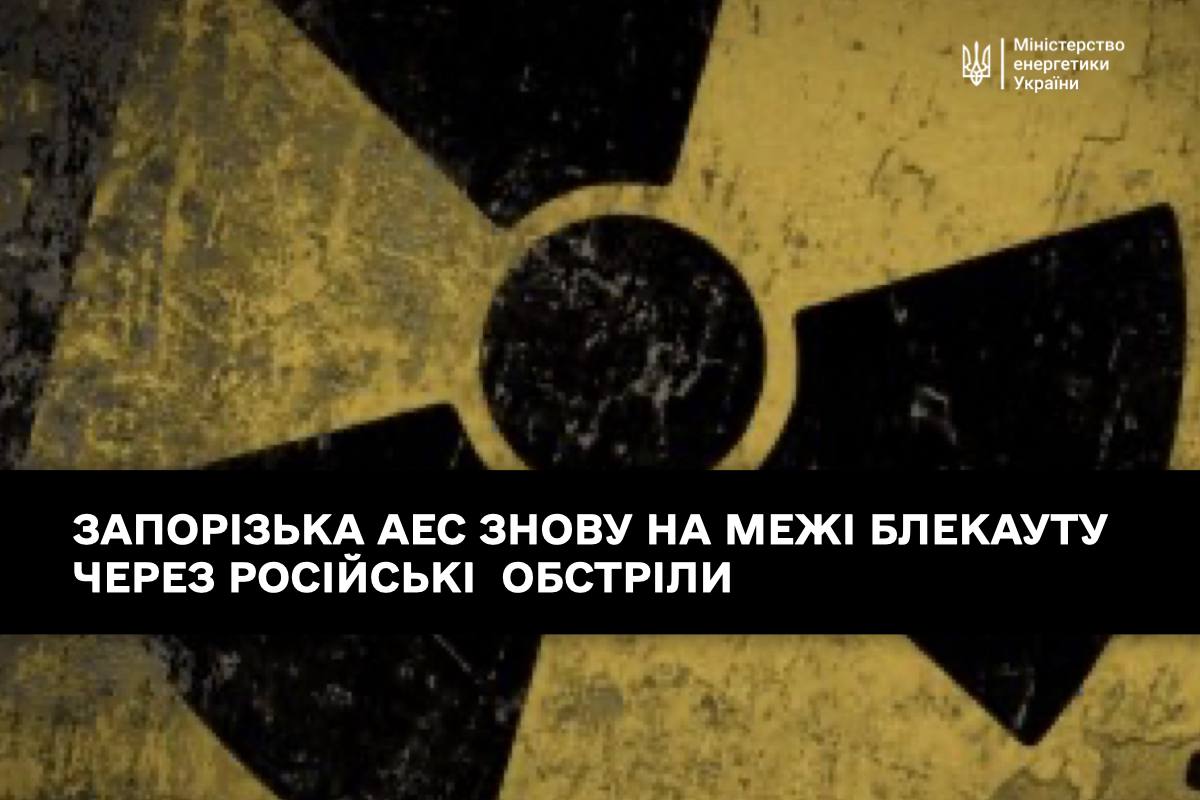 ЗАЕС знову на межі блекауту через російські обстріли - Міненерго