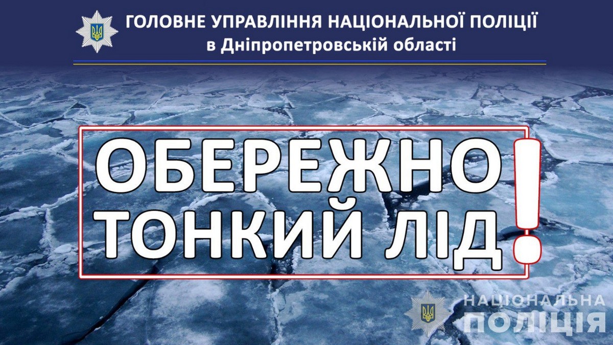 На Дніпропетровщині троє чоловіків провалилися під кригу