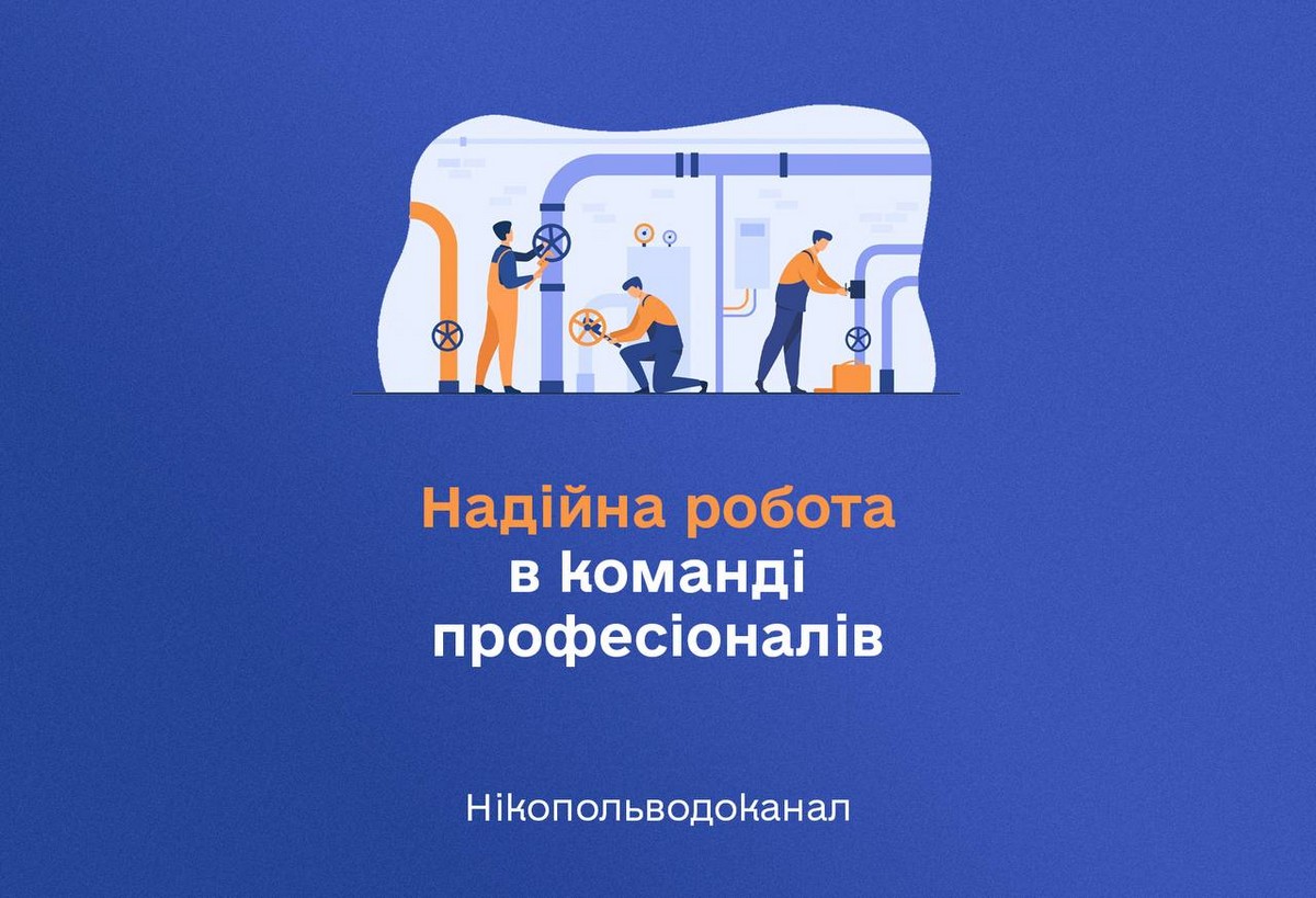 Робота у Нікополі: актуальні на 17 лютого вакансії у «Нікопольводоканалі»