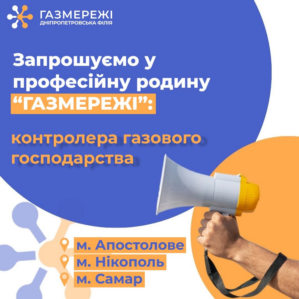 «Газмережі» пропонують роботу у Нікополі, Апостоловому та Самарі