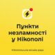 У Нікополі 25 лютого проблеми з водою і світлом: мешканцям нагадали про 15 пунктів незламності - перелік