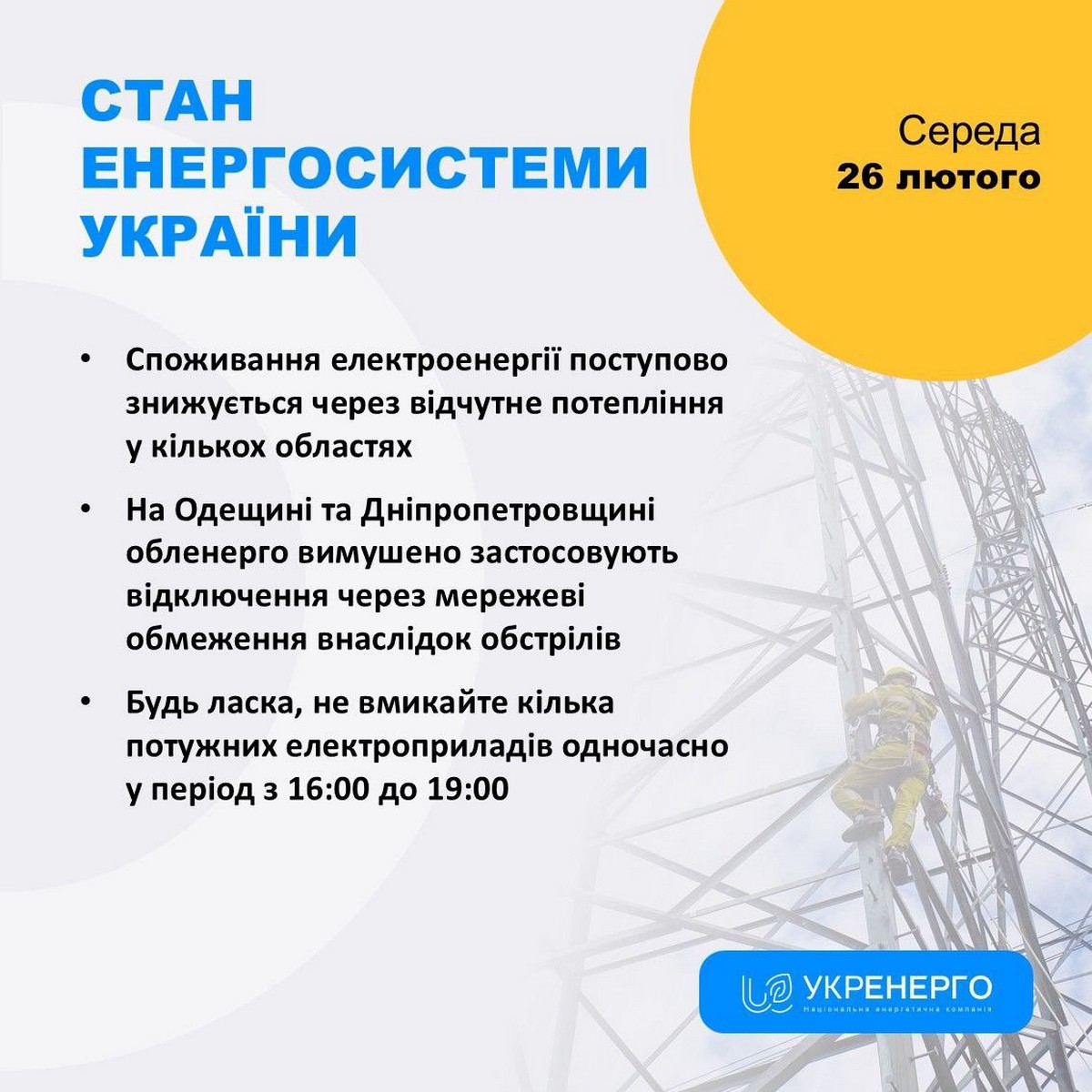 На Дніпропетровщині запроваджено відключення світла 26 лютого