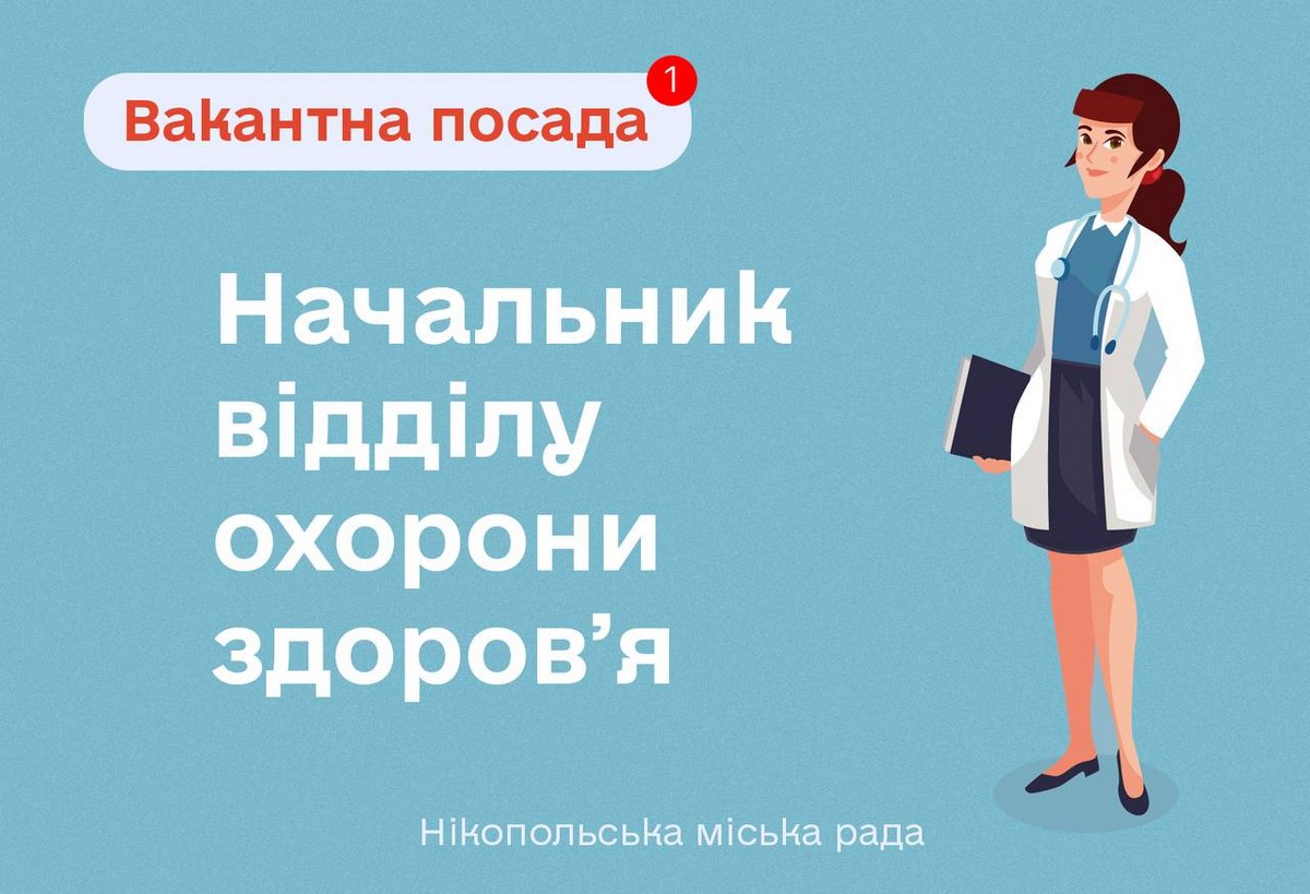 У Нікополі оголосили відбір на заміщення вакантної посади начальника відділу охорони здоровʼя