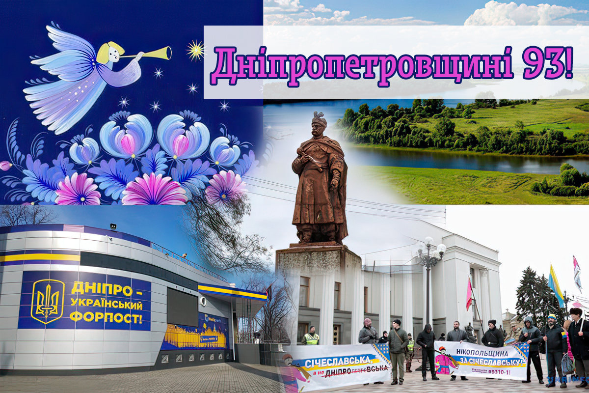 Дніпропетровщині сьогодні 93 роки! Цікаві факти про область