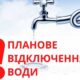 У Покрові і громаді заплановано масштабне відключення води 8 У Покрові і громаді заплановано масштабне відключення води