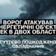 Через масовану атаку без світла залишилася частина Дніпропетровщини