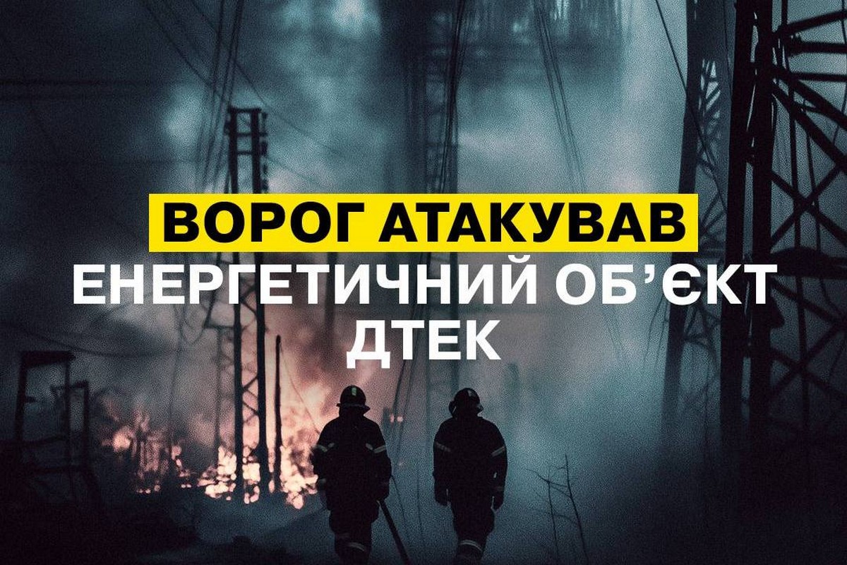Ворог пошкодив енергетичний об’єкт на Дніпропетровщині під час ранкової атаки 7 березня