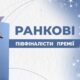 Вчителі з Нікопольщини стали півфіналістами премії "Ранкові зорі" 32 Вчителі з Нікопольщини стали півфіналістами премії "Ранкові зорі"