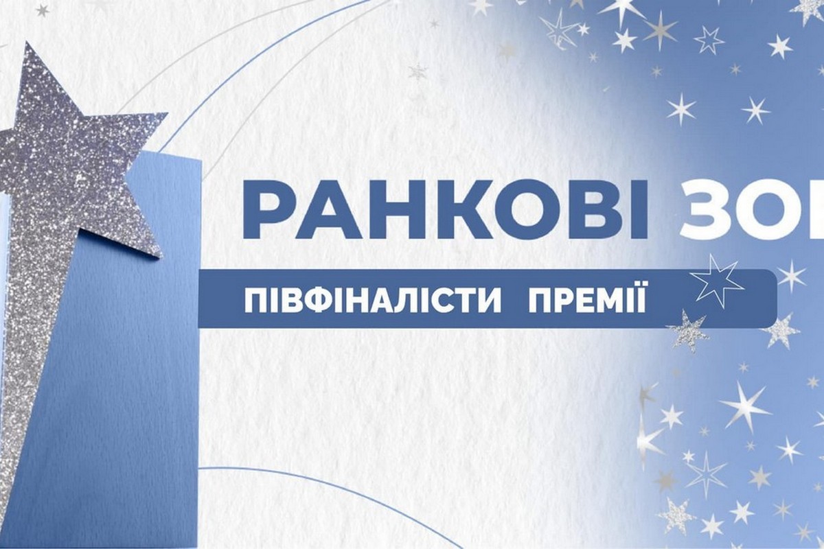 Вчителі з Нікопольщини стали півфіналістами премії "Ранкові зорі"