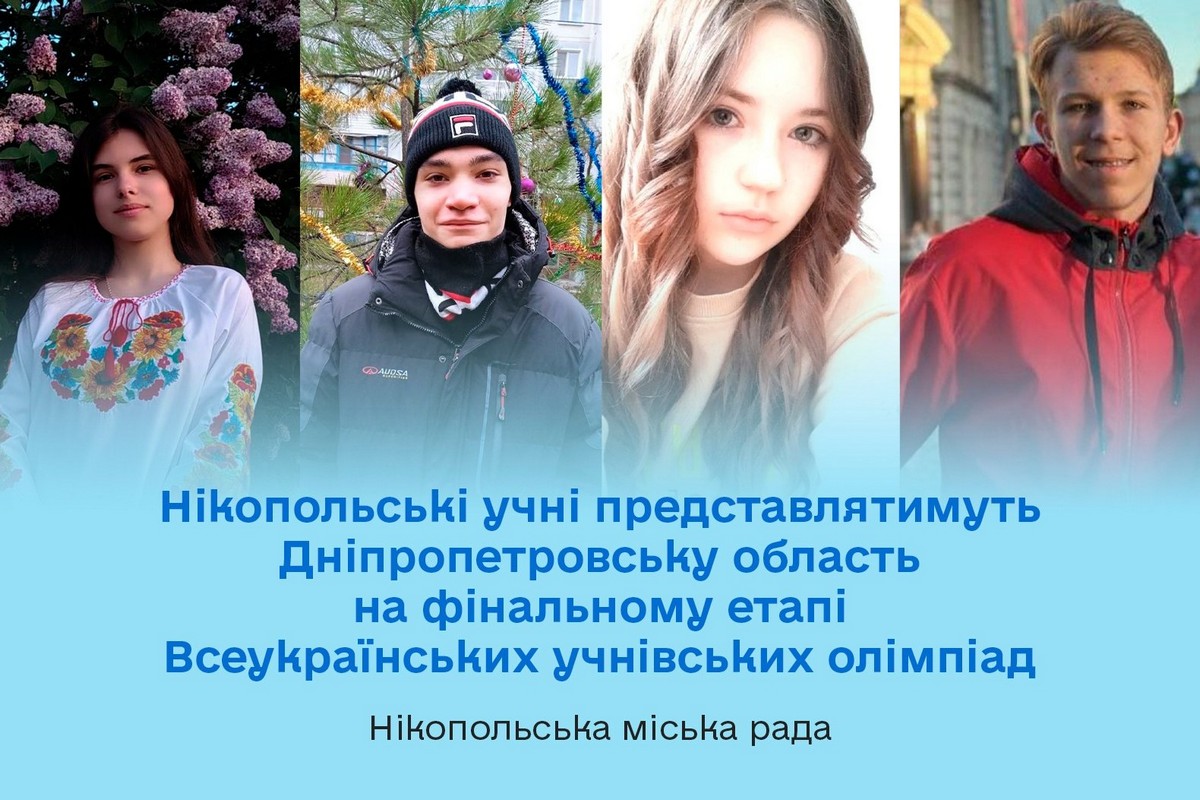 Четверо учнів з Нікополя представлять область на фінальному етапі Всеукраїнських олімпіад: список 1 Четверо учнів з Нікополя представлять область на фінальному етапі Всеукраїнських олімпіад: список