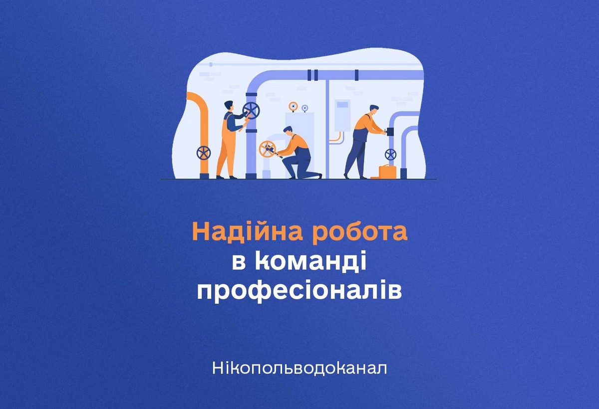 Робота у Нікополі: актуальні вакансії від КП «НІКОПОЛЬВОДОКАНАЛ» станом на 3 березня