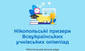 Учні з Нікополя отримали 45 призових місць на Всеукраїнських олімпіадах!