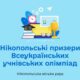 Учні з Нікополя отримали 45 призових місць на Всеукраїнських олімпіадах!