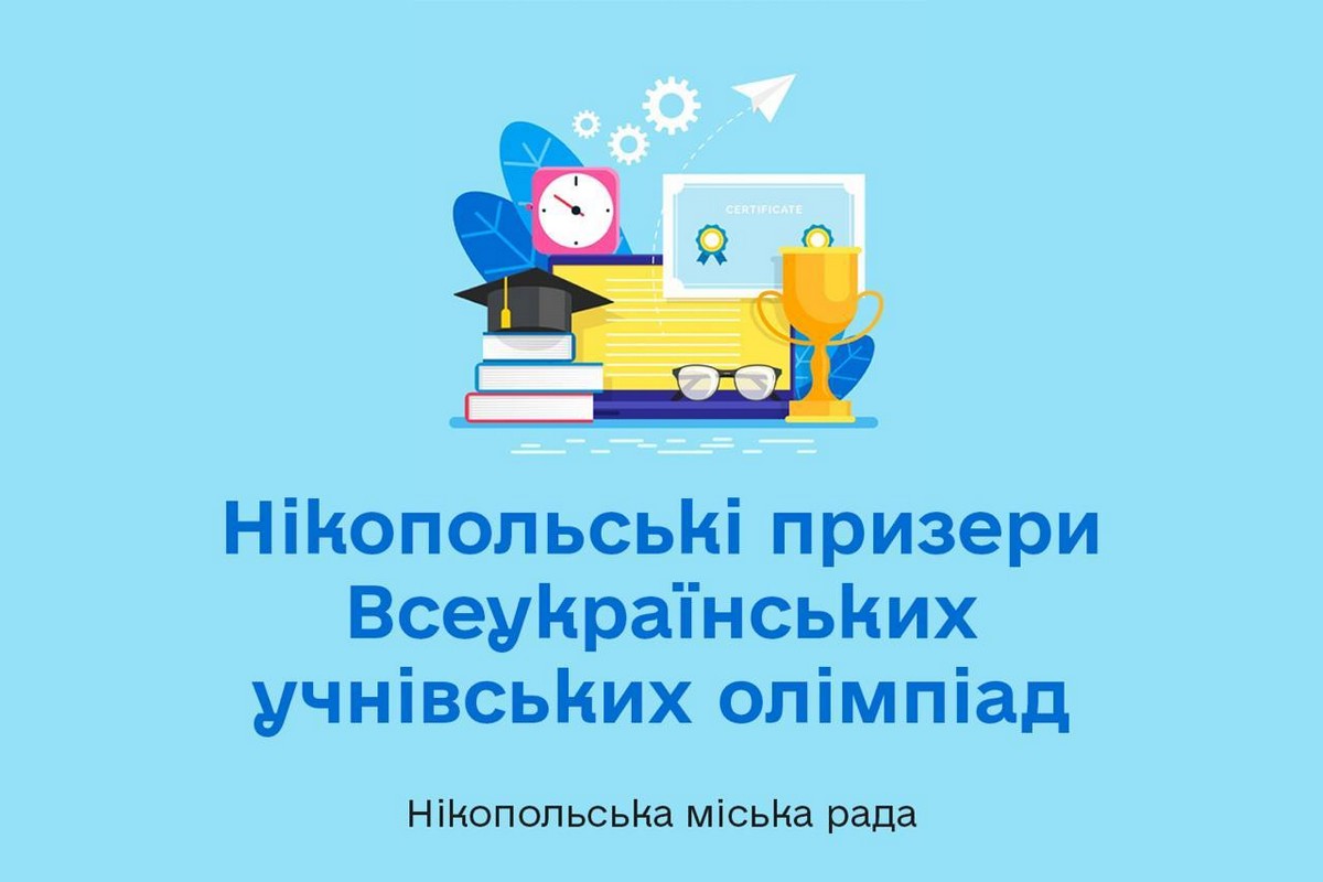 Учні з Нікополя отримали 45 призових місць у Всеукраїнських олімпіадах! 1 Учні з Нікополя отримали 45 призових місць на Всеукраїнських олімпіадах!