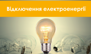 Де на Нікопольщині не буде світла 20,21 і 23 березня