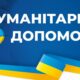 Гуманітарна допомога у Нікополі: відкрито реєстрацію на отримання предметів гігієни
