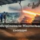 Чим і де обстрілювали Нікопольщину 25 березня – інформація від моніторингових ресурсів