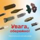 Мешканцям Нікополя нагадали алгоритм дій при виявленні вибухонебезпечних предметів