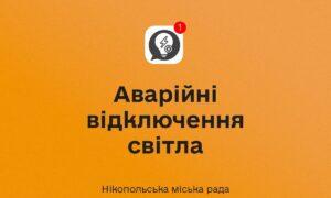 У Нікополі діють аварійні відключення світла 8 березня