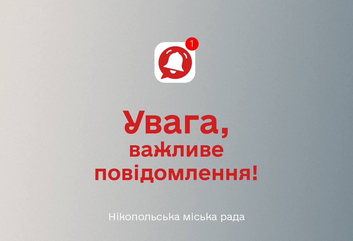 Увага!У Нікополі ідірвуть боєприпас 20 березня