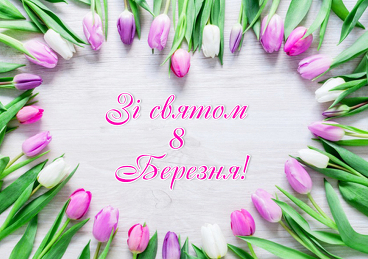 З Міжнародним жіночим днем: привітання від мера Нікополя, Марганця і Покрова 1 З Міжнародним жіночим днем 4