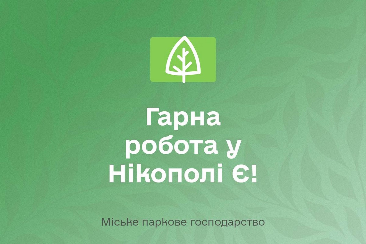 Робота у Нікополі з зарплатою до 19000 грн і можливістю бронювання: список вакансій