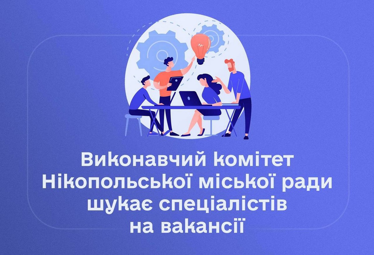 Робота у Нікополі: відкрито вакансії у виконкомі – список і умови