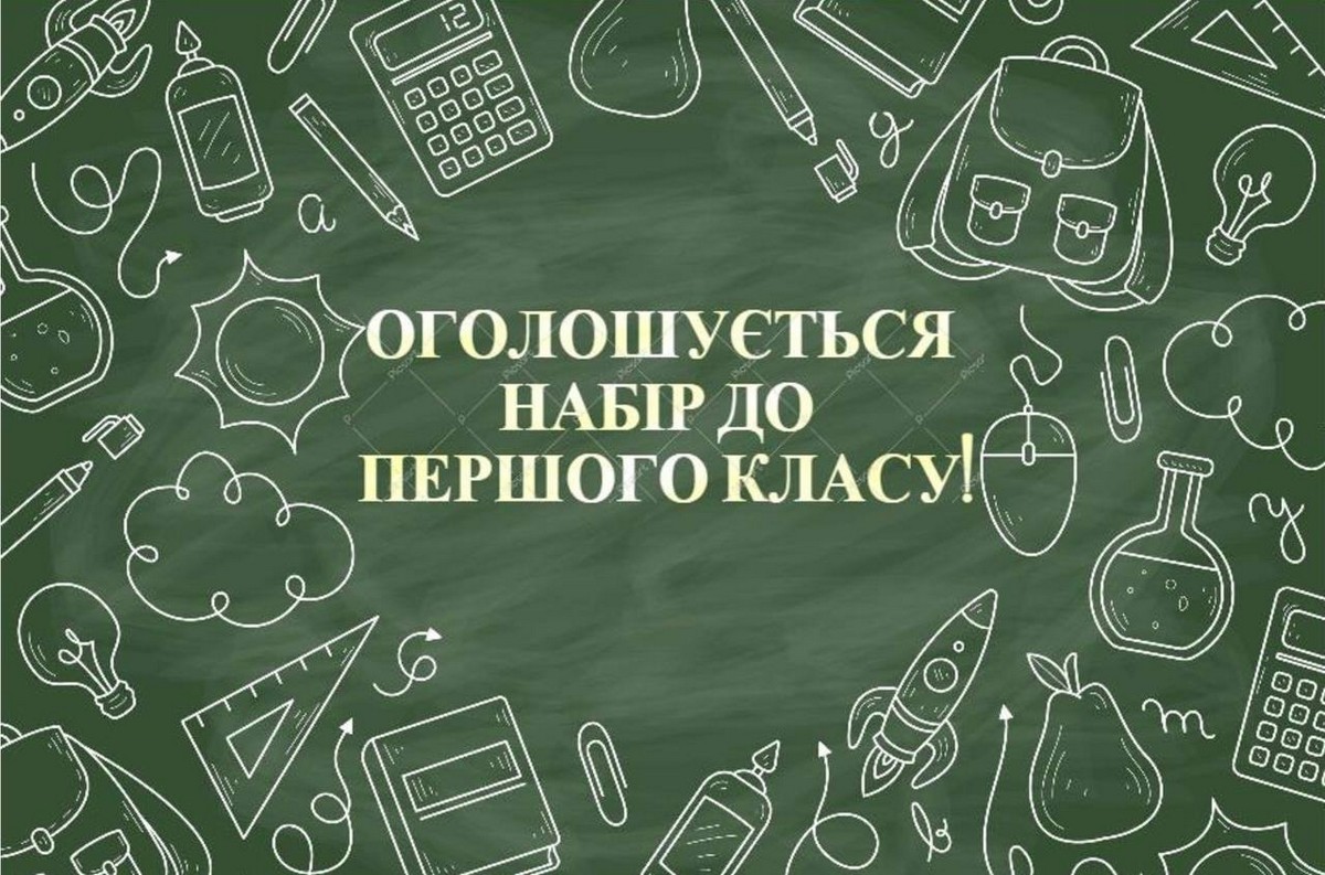 У Червоногригорівській громаді розпочався прийом заяв про зарахування дітей до першого класу 2025-2026 навчального року