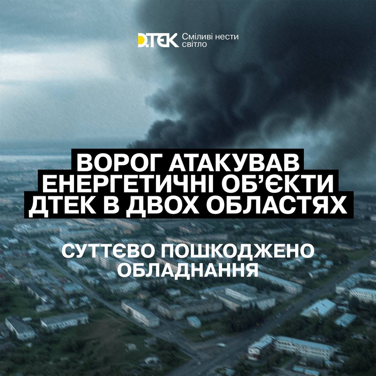 Через масовану атаку без світла залишилася частина Дніпропетровщини